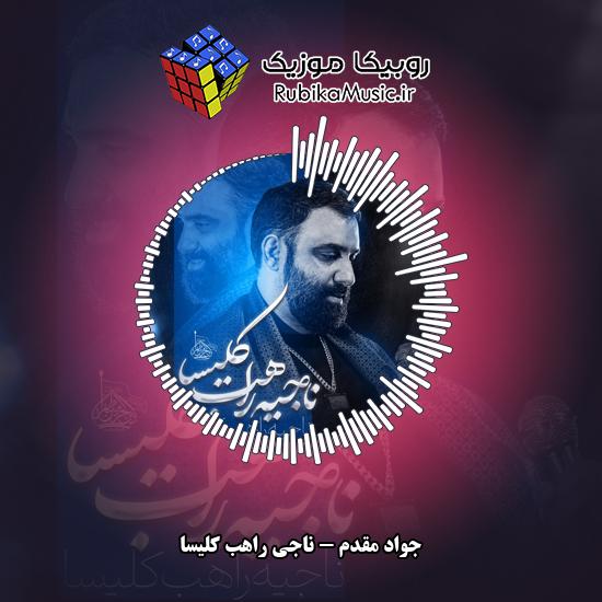 دانلود نماهنگ جواد مقدم ناجی راهب کلیسا 1 دانلود نماهنگ ناجی راهب کلیسا جواد مقدم
